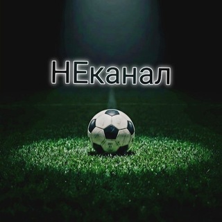 НЕканал