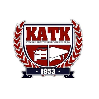 ОБПОУ "КАТК" (Курский автотехнический колледж)