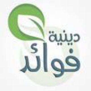 فـــوائــــد ديــنـــيــــة