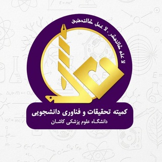 کمیته تحقیقات و فناوری دانشجویی دانشگاه علوم پزشکی کاشان