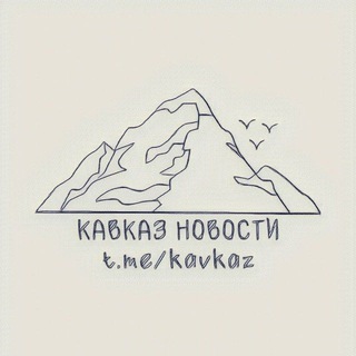 Кавказ | Новости (резерв)