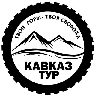 КАВКАЗ ТУР путешествия в горы