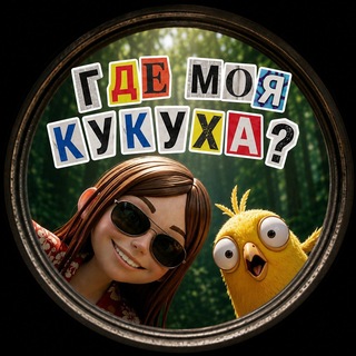 Где моя кукуха?