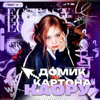 ִֶָ𓂃 ࣪˖ ִֶ 花 ׁ домик картона каору.