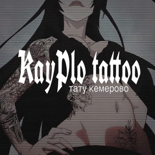 KayPlo tattoo | тату кемерово