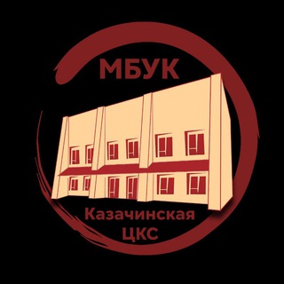 МБУК «Казачинская ЦКС»