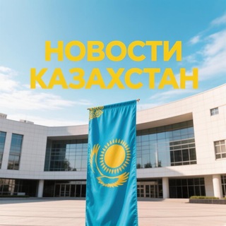 NEWS.KZ-Новости Казахстан