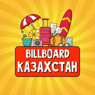 Казахстан | Billboard Travel 🧳 | Новости | Путеводитель | Путешествия | Достопримечательности | Недвижимость