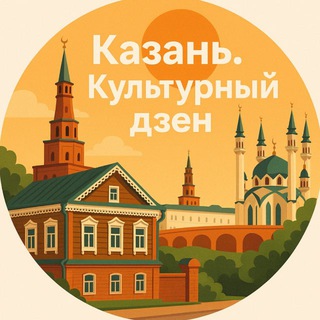 Казань. Культурный ДЗЕН.