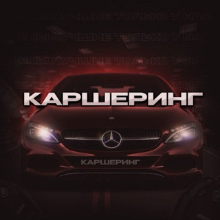 АККАУНТЫ КАРШЕРИНГ