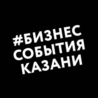 Все бизнес-события Казани