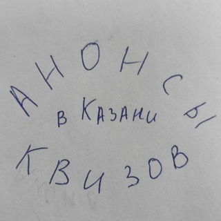 Анонсы квизов в Казани