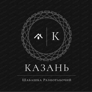 Аватар канала Шабашка казань разнарабочи /грузчики @kazanshabashkakzn116