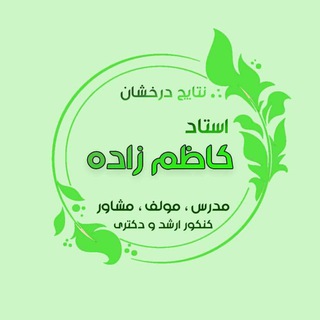 نابغه ها | دکتر کاظم زاده