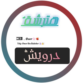 هترشه درويش🍁📿