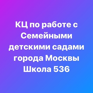 Консультативный центр по работе с Семейными детскими садами города Москвы. Многодетные семьи Москвы.