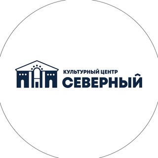 Культурный центр «Северный»