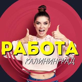 Работа и Вакансии | Калининград