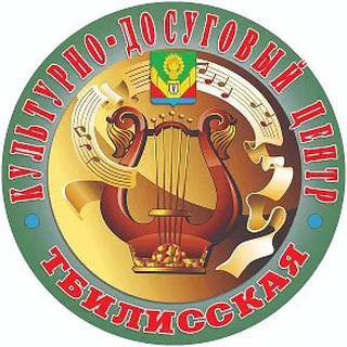 Тбилисский культурно-досуговый центр.
