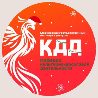Кафедра Культурно-досуговой деятельности МГИК