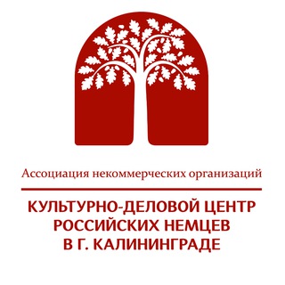 Культурно-деловой центр российских немцев в г. Калининграде