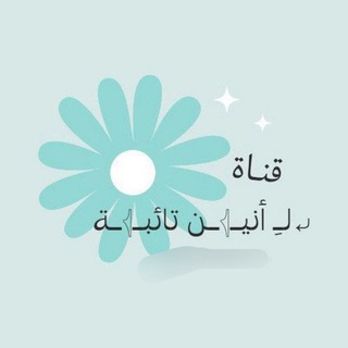 🫧 لَــ أنِيِّــــ𓂆ــنِ تٌـأّئــــ𓂆ـبًــةّ "↻""..