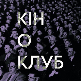 12 захоплених глядачів. Кіноклуб.