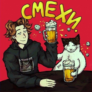 Смехи.