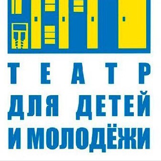 Театр для детей и молодёжи.Кемерово