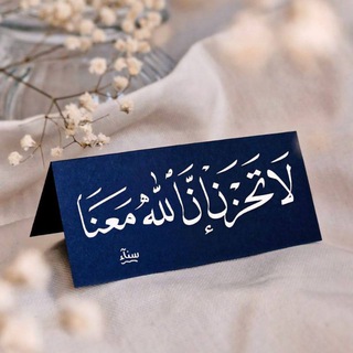 -لَاتَحْزَن‌إنَّ‌اللهَ‌مَعَنَا🤍.