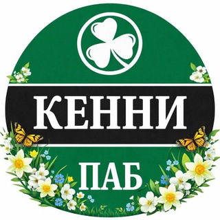 КЕННИ ПАБ