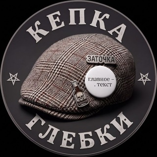 ♻️Кепка Глебки♻️