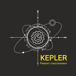 KEPLER Ремонт Спецтехники