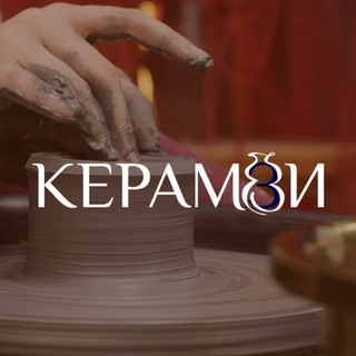 Гончарная студия Keramzi Нижний Новгород