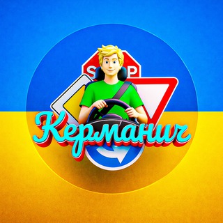 Керманич | ТЕСТИ ПДР