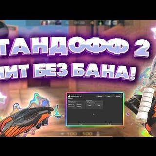 Софты для игр(Standoff, приватки, моды, онлайн игры)