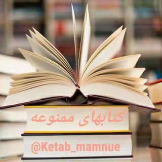 کتابهای ممنوعه
