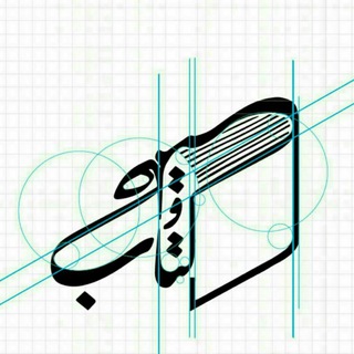 کتاب و حکمت