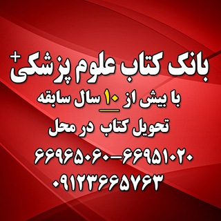 بانک کتاب علوم پزشکی