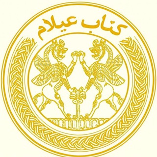 کتابِ عیلام (کتابستان)