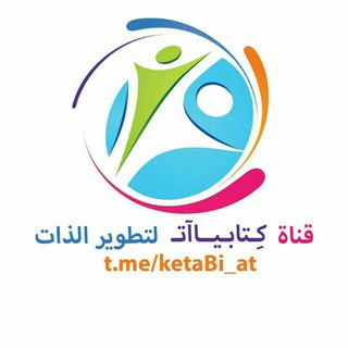 كِـتابـيـااتـ لِتَطويرِ الذات 📈🔝