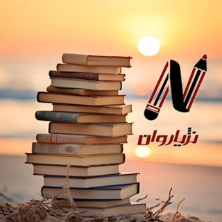 باشگاە کتابخوانی نژیاروان🍀