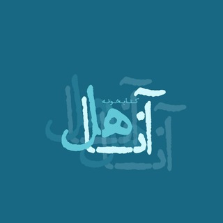 کـتـابـخـونـه‌ی آنـاهـِل