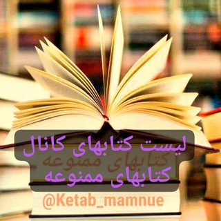 لیست کتابهای کانال { کتابهای ممنوعه }