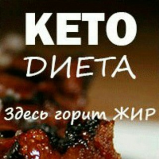 КЕТО диета LCHF(кетогенная диета без углеводов)