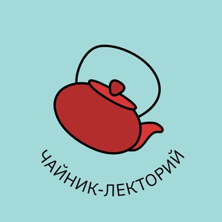 Чайник-лекторий