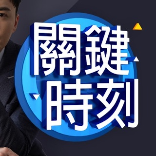 关键时刻
