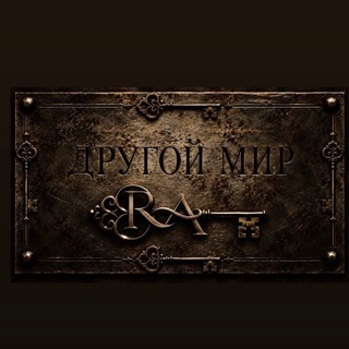 Ключи в другой мир