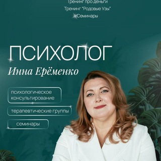 Психолог Инна Ерёменко