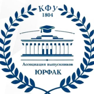 Ассоциация выпускников Юридического факультета Казанского (Приволжского) федерального университета